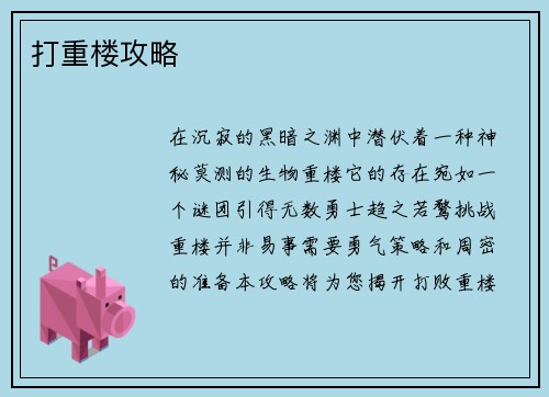 打重楼攻略