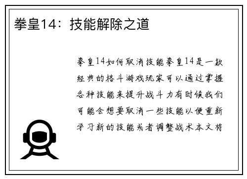 拳皇14：技能解除之道
