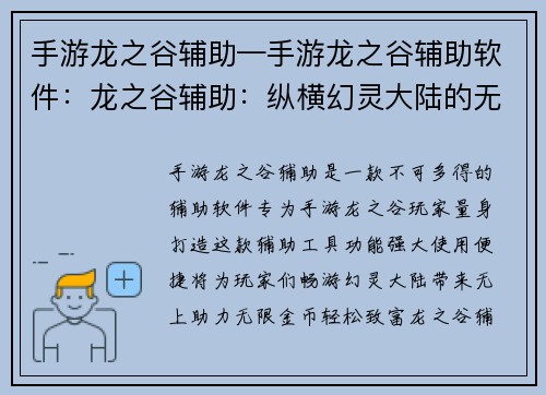 手游龙之谷辅助—手游龙之谷辅助软件：龙之谷辅助：纵横幻灵大陆的无上利器