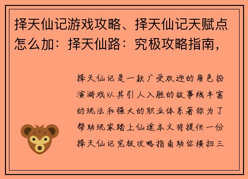 择天仙记游戏攻略、择天仙记天赋点怎么加：择天仙路：究极攻略指南，助你横扫三界
