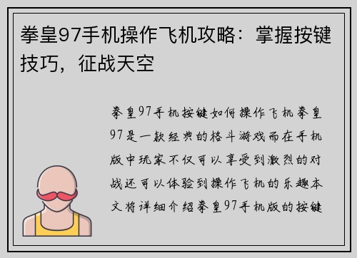 拳皇97手机操作飞机攻略：掌握按键技巧，征战天空