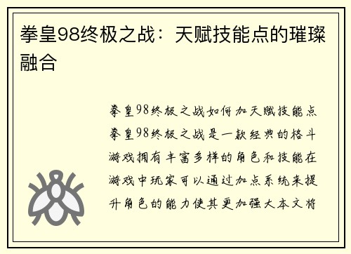 拳皇98终极之战：天赋技能点的璀璨融合