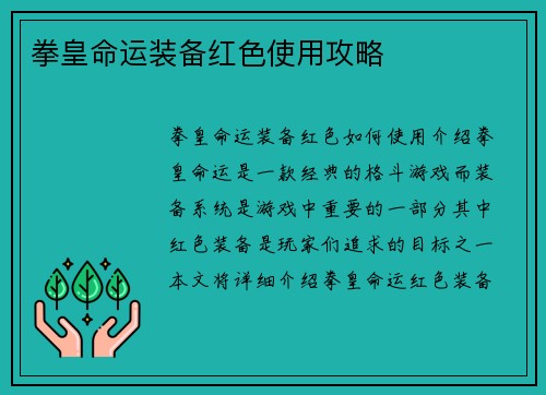 拳皇命运装备红色使用攻略