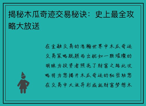 揭秘木瓜奇迹交易秘诀：史上最全攻略大放送