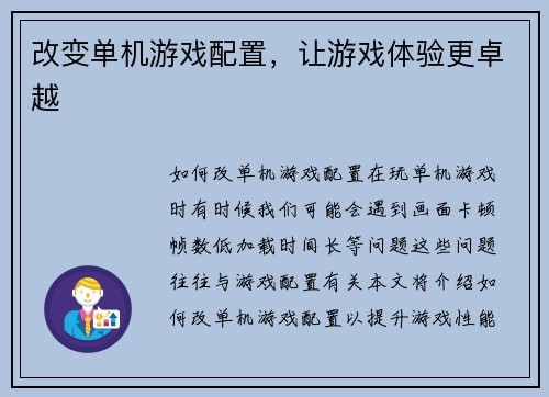 改变单机游戏配置，让游戏体验更卓越