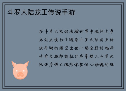 斗罗大陆龙王传说手游