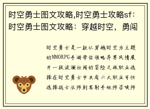 时空勇士图文攻略,时空勇士攻略sf：时空勇士图文攻略：穿越时空，勇闯异界