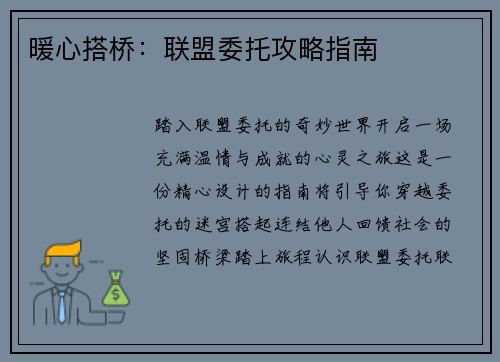 暖心搭桥：联盟委托攻略指南