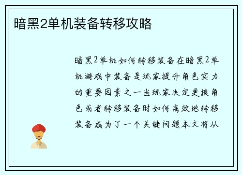暗黑2单机装备转移攻略