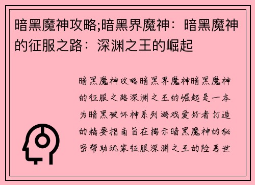 暗黑魔神攻略;暗黑界魔神：暗黑魔神的征服之路：深渊之王的崛起