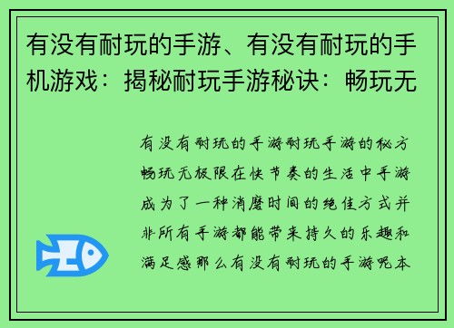 有没有耐玩的手游、有没有耐玩的手机游戏：揭秘耐玩手游秘诀：畅玩无极限