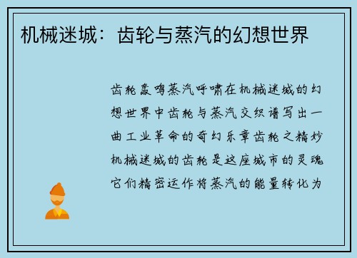 机械迷城：齿轮与蒸汽的幻想世界