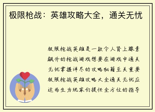 极限枪战：英雄攻略大全，通关无忧