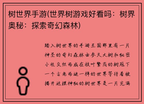 树世界手游(世界树游戏好看吗：树界奥秘：探索奇幻森林)