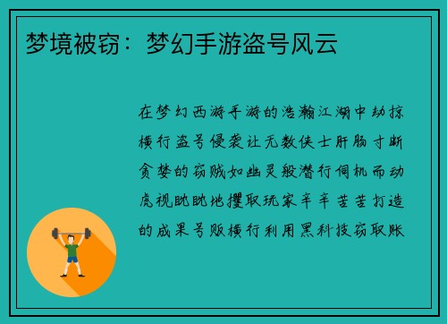 梦境被窃：梦幻手游盗号风云