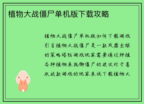 植物大战僵尸单机版下载攻略