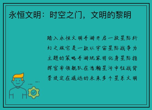 永恒文明：时空之门，文明的黎明