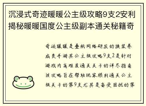 沉浸式奇迹暖暖公主级攻略9支2安利揭秘暖暖国度公主级副本通关秘籍奇迹暖暖公主级副本9支2终极攻略指南