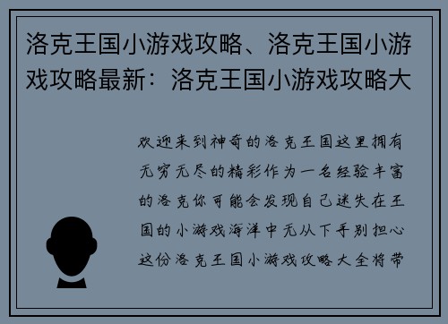 洛克王国小游戏攻略、洛克王国小游戏攻略最新：洛克王国小游戏攻略大全，助你畅游奇幻世界