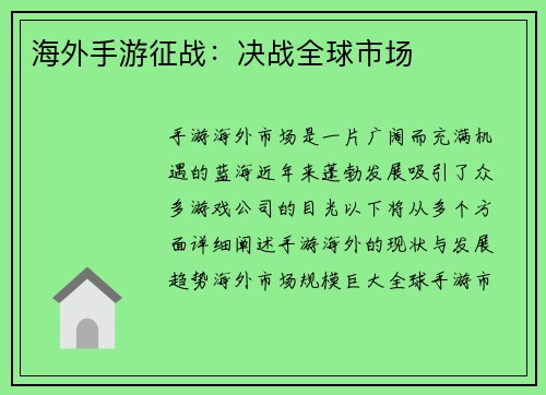 海外手游征战：决战全球市场