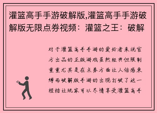 灌篮高手手游破解版,灌篮高手手游破解版无限点券视频：灌篮之王：破解版霸主，驰骋赛场