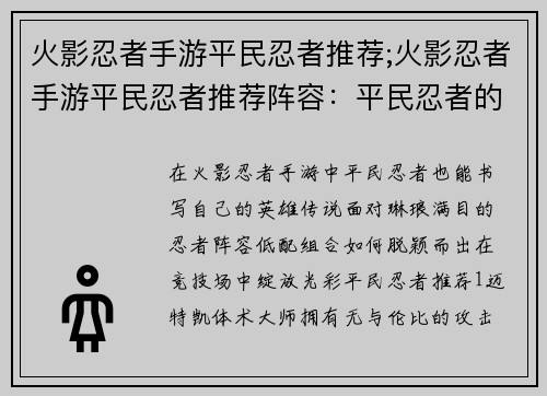 火影忍者手游平民忍者推荐;火影忍者手游平民忍者推荐阵容：平民忍者的火影征途：低配组合高光耀场