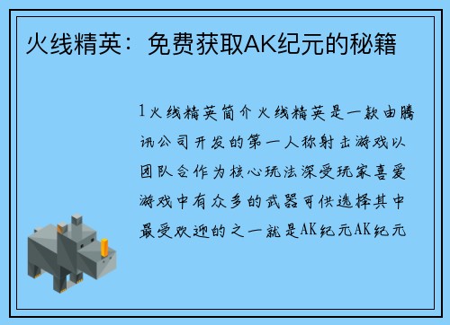 火线精英：免费获取AK纪元的秘籍