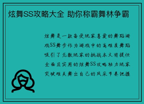 炫舞SS攻略大全 助你称霸舞林争霸