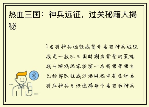 热血三国：神兵远征，过关秘籍大揭秘