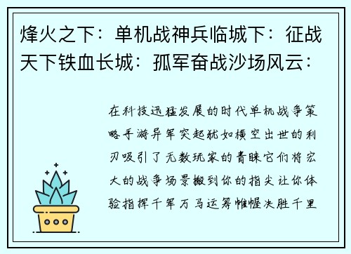 烽火之下：单机战神兵临城下：征战天下铁血长城：孤军奋战沙场风云：单骑破敌将星陨落：王者之争