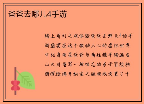 爸爸去哪儿4手游