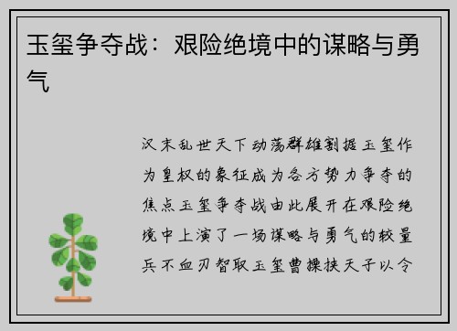 玉玺争夺战：艰险绝境中的谋略与勇气