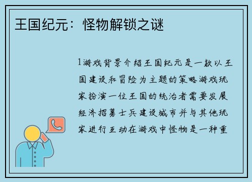 王国纪元：怪物解锁之谜