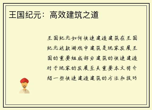 王国纪元：高效建筑之道