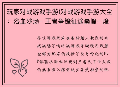 玩家对战游戏手游(对战游戏手游大全：浴血沙场- 王者争锋征途巅峰- 烽火狼烟荣耀战歌- 巅峰对决决胜王者- 王者天下乱世霸业- 群英争雄)