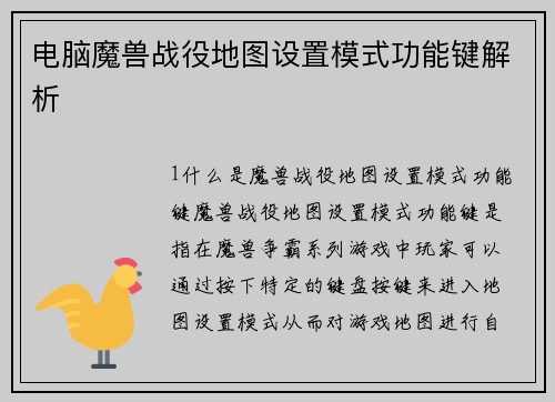 电脑魔兽战役地图设置模式功能键解析