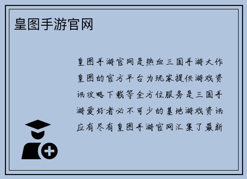 皇图手游官网