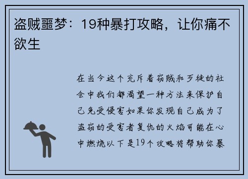 盗贼噩梦：19种暴打攻略，让你痛不欲生