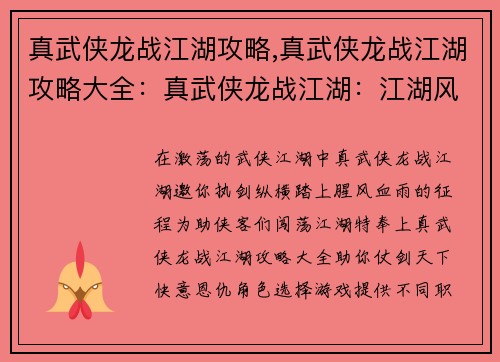 真武侠龙战江湖攻略,真武侠龙战江湖攻略大全：真武侠龙战江湖：江湖风云变，铁马金戈行