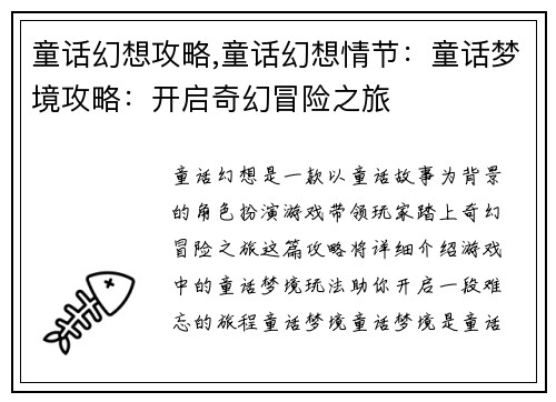 童话幻想攻略,童话幻想情节：童话梦境攻略：开启奇幻冒险之旅