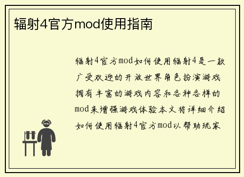 辐射4官方mod使用指南