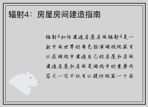 辐射4：房屋房间建造指南