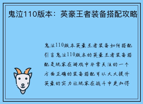 鬼泣110版本：英豪王者装备搭配攻略