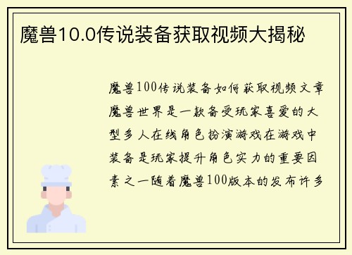 魔兽10.0传说装备获取视频大揭秘