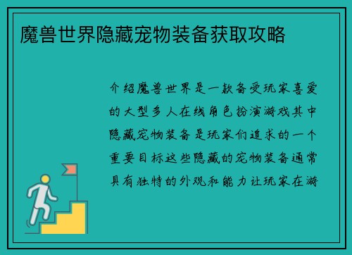 魔兽世界隐藏宠物装备获取攻略