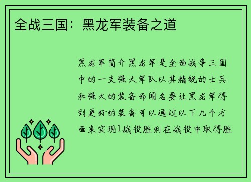 全战三国：黑龙军装备之道
