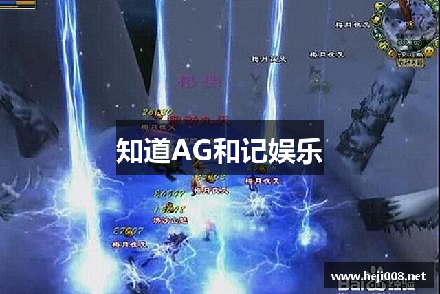 知道AG和记娱乐