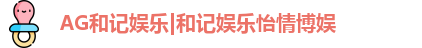 AG和记娱乐